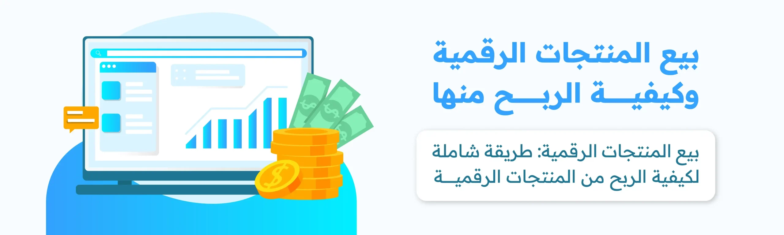 بيع المنتجات الرقمية والربح منها (1)