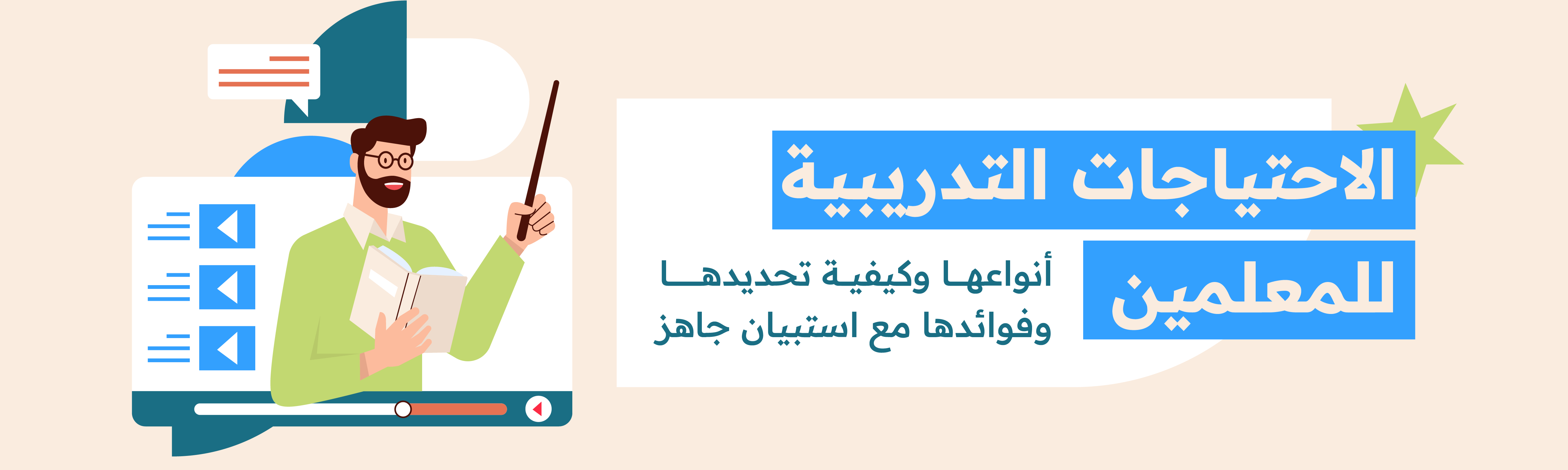 الاحتياجات التدريبية للمعلمين: أنواعها وكيفية تحديدها وفوائدها مع استبيان جاهز