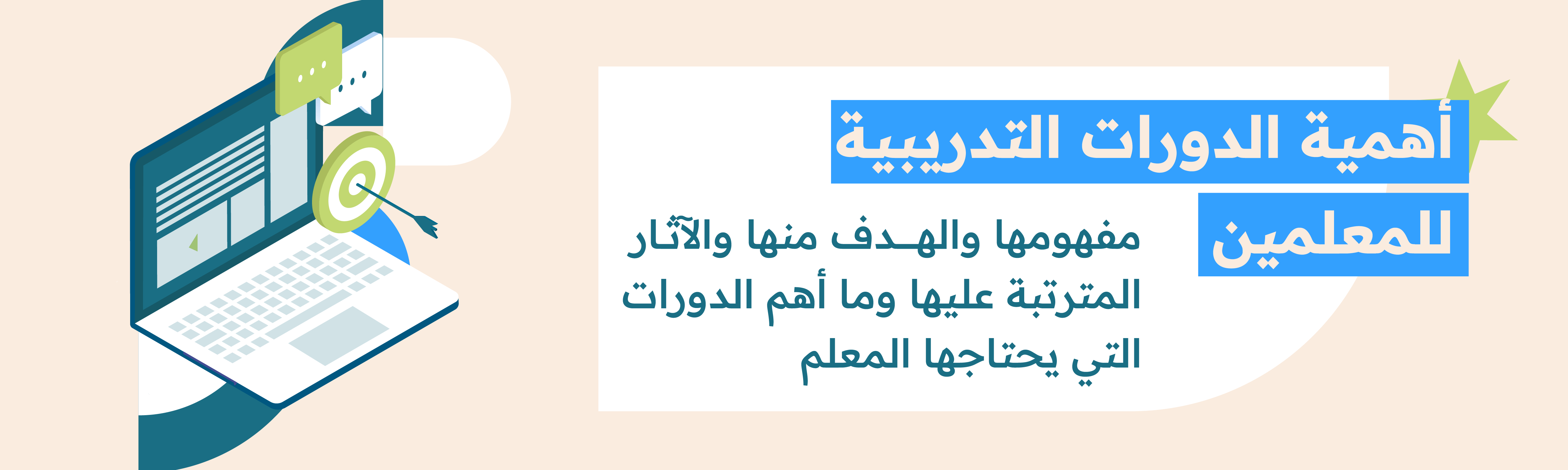 الدورات التدريبية لا تقتصر فقط على الطلاب، بل أيضا يحتاجها المعلم لكي يستطيع أن يقدم منهج تعليمي فعال يصل للطلاب بشكل صحيح. الدورات التدريبية التي تقدم للمعلمين لها أهمية كبرى وحققت آثارا عظمي، في هذا المقال نتعرف عن مفهوم الدورات التدريبية للمعلمين، وما الهدف من صناعة تلك الدورات، وكيف أثرت الدورات التدريبية للمعلمين على أدائهم وتنمية مهاراتهم، وأهم ترشيحات للدورات التدريبية التي يحتاجها المعلم في مساره التعليمي.