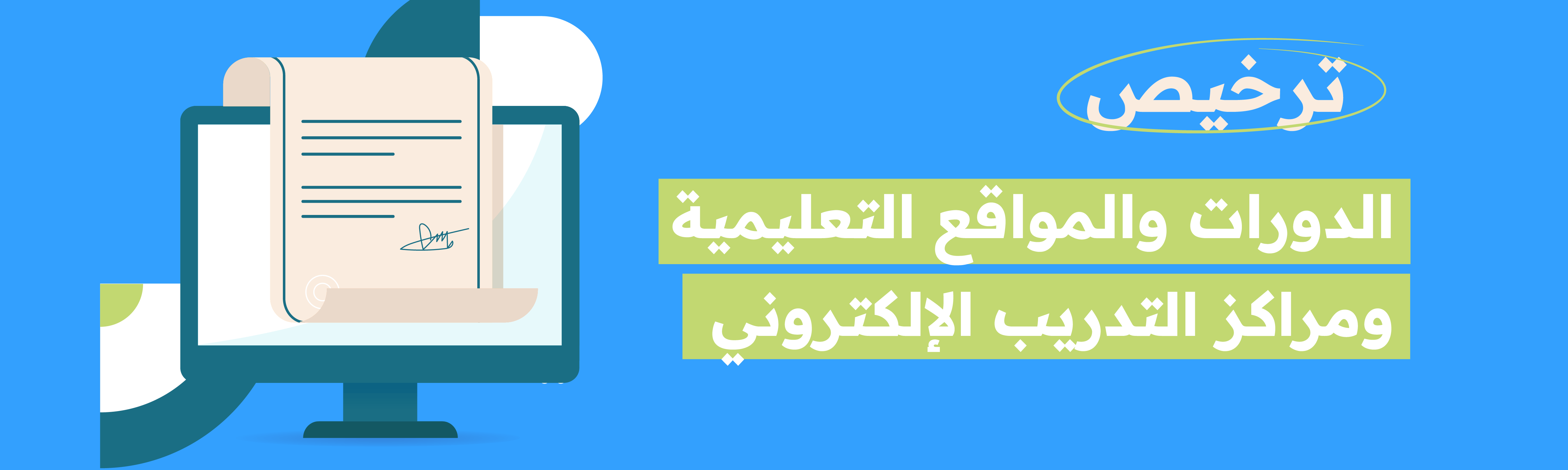 يؤثر ترخيص الدورات واعتماد الدورات التدريبية من عدمها على قرار العديد من الأشخاص بشأن التسجيل في هذه الدورة أم لا، كما يترتب على تنظيم دورات تدريبية في السعودية بدون الحصول على ترخيص من قبل الحكومة العديد من العواقب القانونية