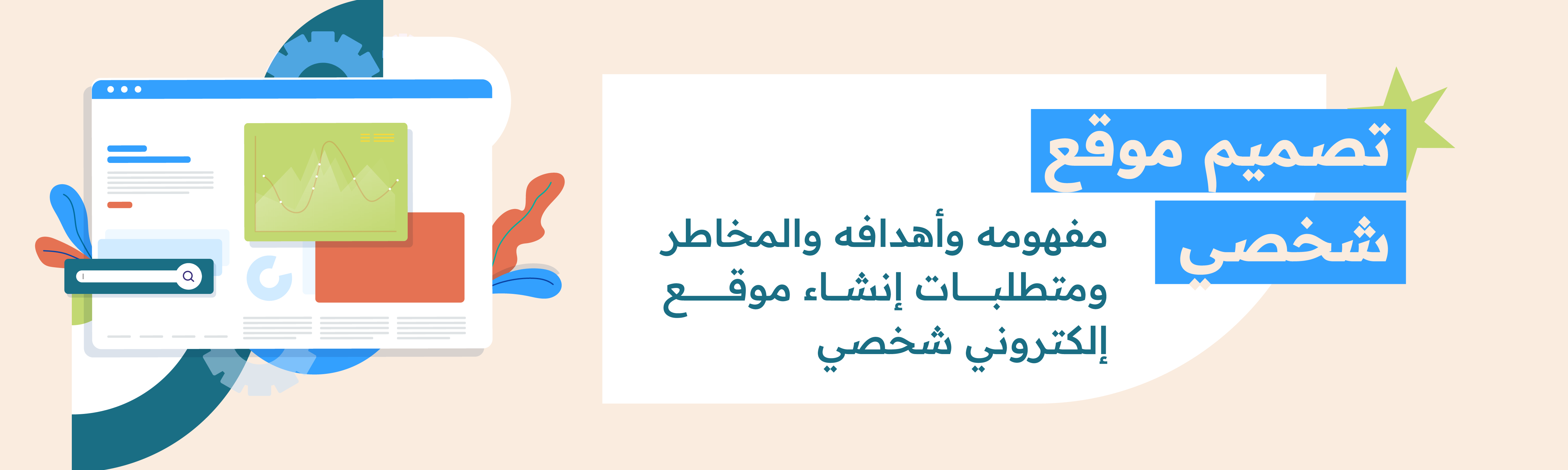 المواقع الإلكترونية الشخصية تعتبر ذات أهمية كبيرة لما لها من عدة أهداف تتحقق من ورائها، ومن المهم قبل تصميم الموقع الإلكتروني الشخصي التعرف على أهم متطلباته وما هي المخاطر التي ينبغي الحذر منها. في هذا المقال نتناقش حول مفهوم تصميم موقع إلكتروني شخصي وأهداف إنشائه وما هي أهم المتطلبات التي يحتاجها إنشاء الموقع، وما المخاطر التي قد تواجهك أثناء التصميم وكيفية التغلب عليها.