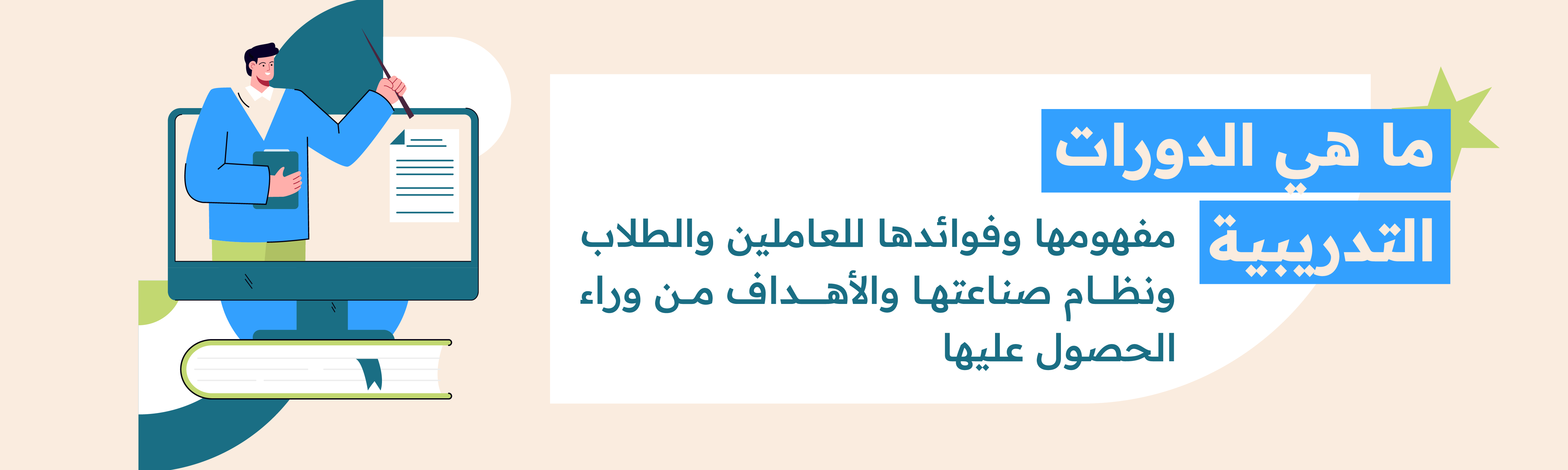 الدورات التدريبية: مفهومها وفوائدها للعاملين والطلاب ونظام صناعتها والأهداف من وراء الحصول عليها