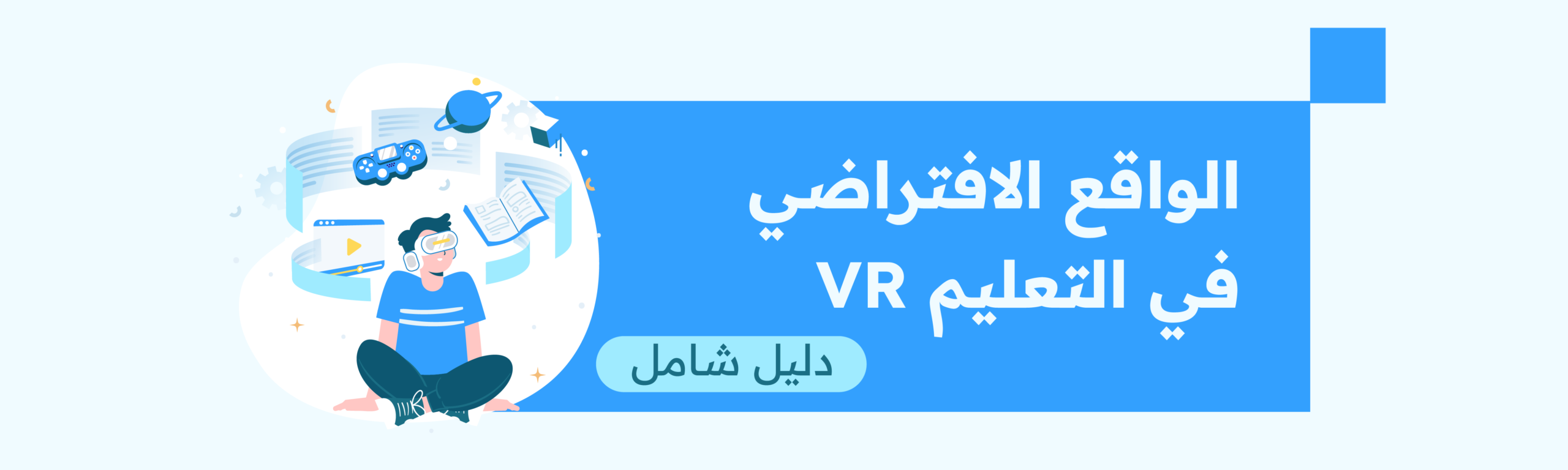 الواقع الافتراضي VR