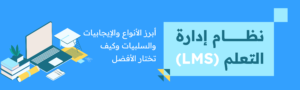 ما هو نظام ادارة التعلم lms وما أهميته ؟